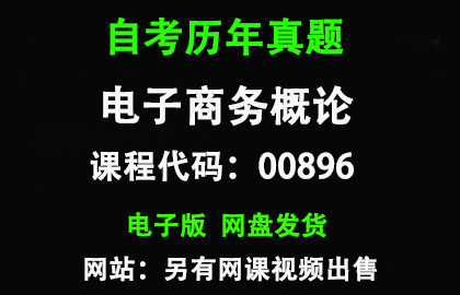 自考00896电子商务概论历年真题和答案