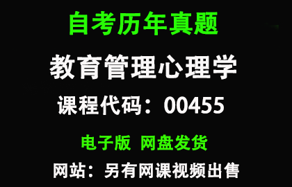 自考00455教育管理心理学历年真题和答案