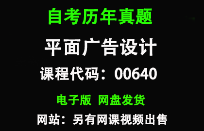 自考全国00640平面广告设计历年真题和答案