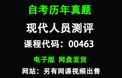 自考00463现代人员测评历年真题和答案