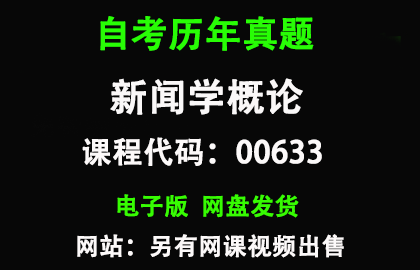 自考00633新闻学概论历年真题和答案