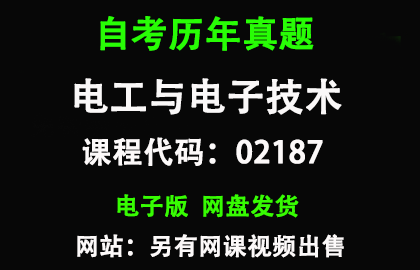 自考02187电工与电子技术历年真题和答案