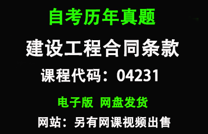 自考04231建设工程合同条款历年真题和答案