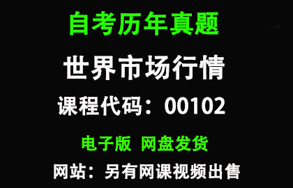 自考00102世界市场行情历年真题和答案