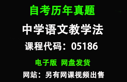 自考05186中学语文教学法历年真题和答案