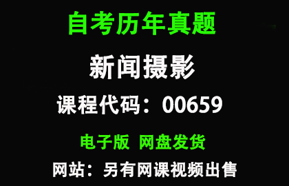 自考00659新闻摄影历年真题和答案