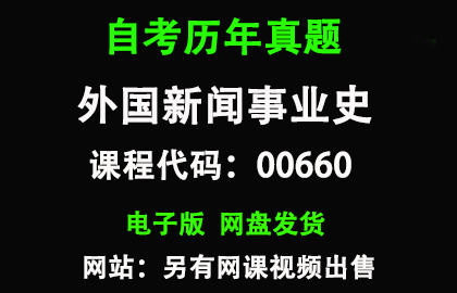 自考00660外国新闻事业史历年真题和答案