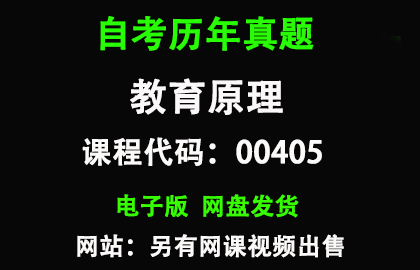 自考00405教育原理历年真题和答案