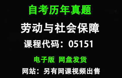 自考江苏05151劳动与社会保障历年真题和答案