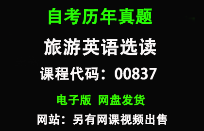 自考00837旅游英语选读历年真题和答案