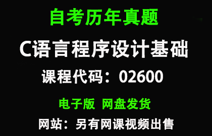自考02600C语言程序设计基础历年真题和答案资料