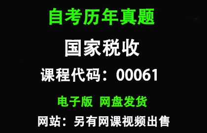 自考全国00061国家税收历年真题和答案