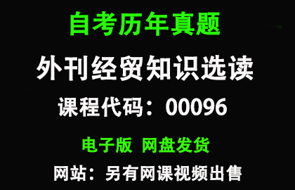 自考00096外刊经贸知识选读历年真题和答案