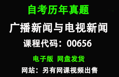 自考00656广播新闻与电视新闻历年真题和答案
