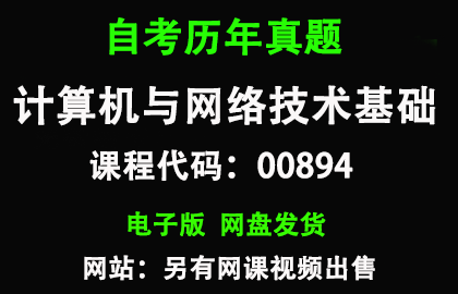 自考00894计算机与网络技术基础历年真题和答案