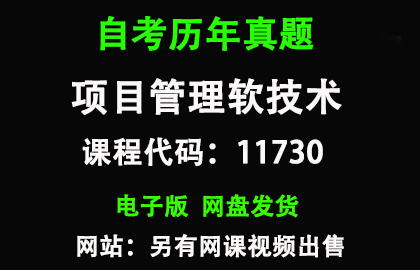 自考11730项目管理软技术历年真题和答案资料