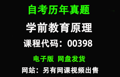 自考00398学前教育原理历年真题和答案