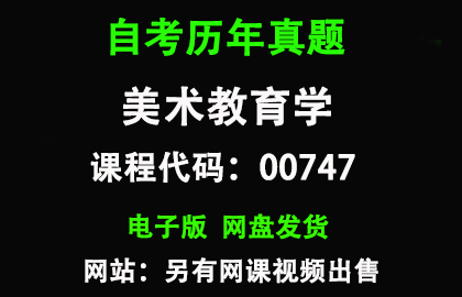 自考00747美术教育学历年真题和答案