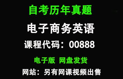自考00888电子商务英语历年真题和答案