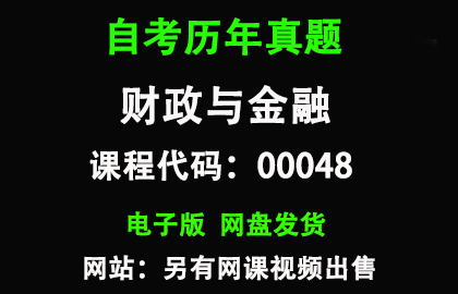 自考00048财政与金融历年真题和答案