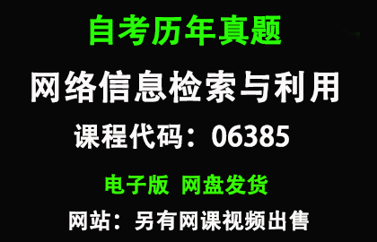 自考06385网络信息资源开发历年真题