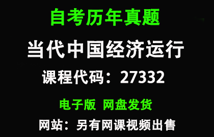 自考江苏27332当代中国经济运行历年真题和答案
