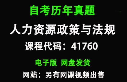 自考北京41760人力资源政策与法规历年真题和答案