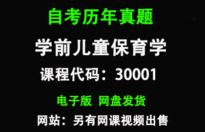 自考30001学前儿童保育学历年真题和答案