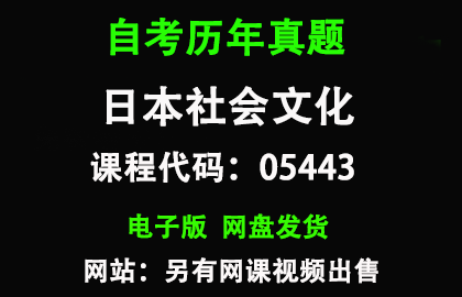 自考05443日本社会文化历年真题和答案