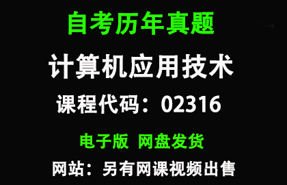 自考02316计算机应用技术历年真题和答案