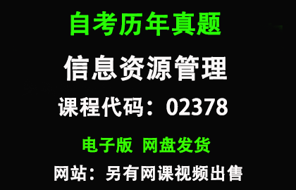 自考02378信息资源管理历年真题和答案