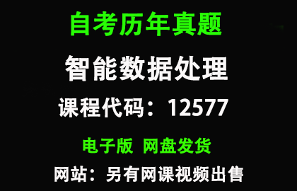 自考江苏12577智能数据处理历年真题和答案