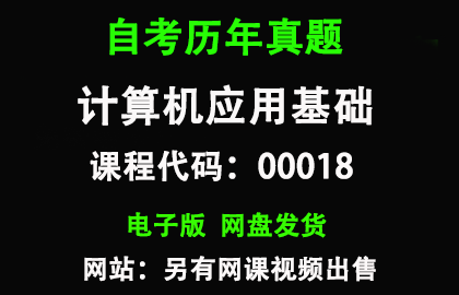 自考00018计算机应用基础历年真题和答案