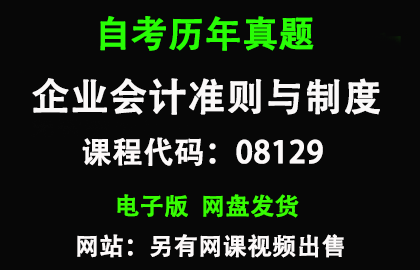 自考湖南08129企业会计准则与制度历年真题和答案