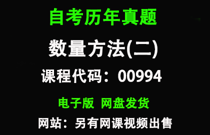 自考00994数量方法(二)历年真题和答案