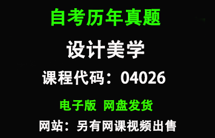 自考广东04026设计美学历年真题和答案