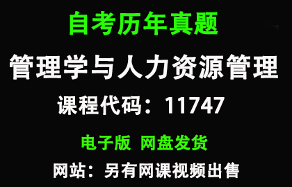 自考广东11747管理学与人力资源管理历年真题和答案