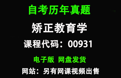 自考00931矫正教育学历年真题和答案