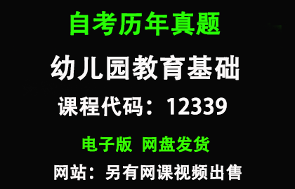 自考12339幼儿园教育基础历年真题和答案