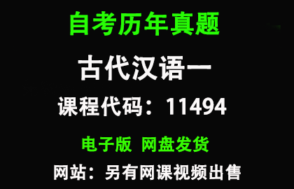 自考广东11494古代汉语一历年真题和答案
