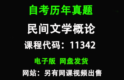 自考广东11342民间文学概论历年真题和答案