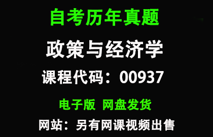 自考00937政策与经济学历年真题和答案