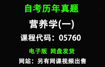 自考05760营养学(一)历年真题和答案