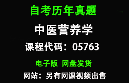 自考05763中医营养学历年真题和答案