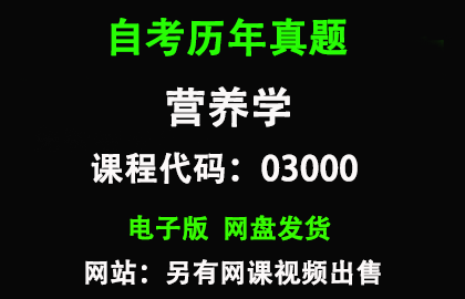 自考03000营养学历年真题和答案