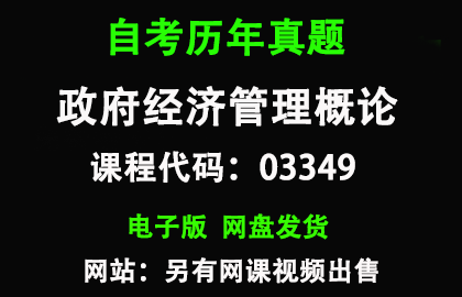 自考03349政府经济管理概论历年真题和答案