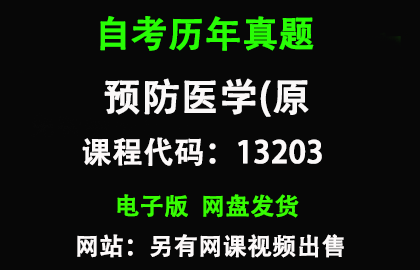 自考13203原03200预防医学(二)历年真题和答案