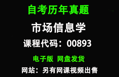 自考00893市场信息学历年真题和答案
