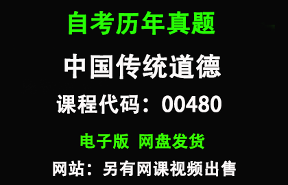 自考00480中国传统道德历年真题和答案