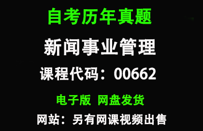 自考00662新闻事业管理历年真题和答案
